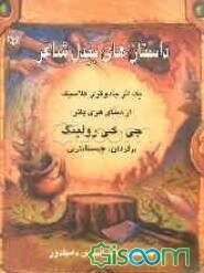 داستان‌های بیدل شاعر