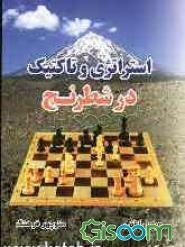 استراتژی و تاکتیک در شطرنج