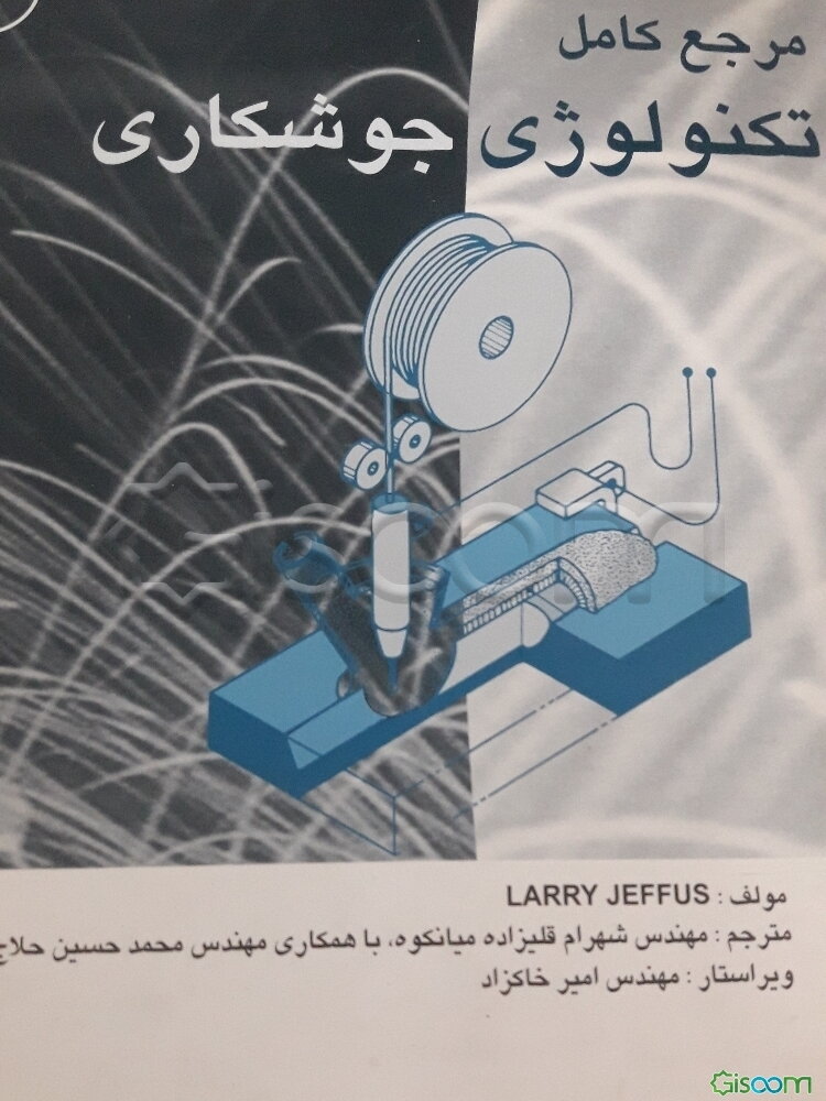 مرجع کامل تکنولوژی جوشکاری