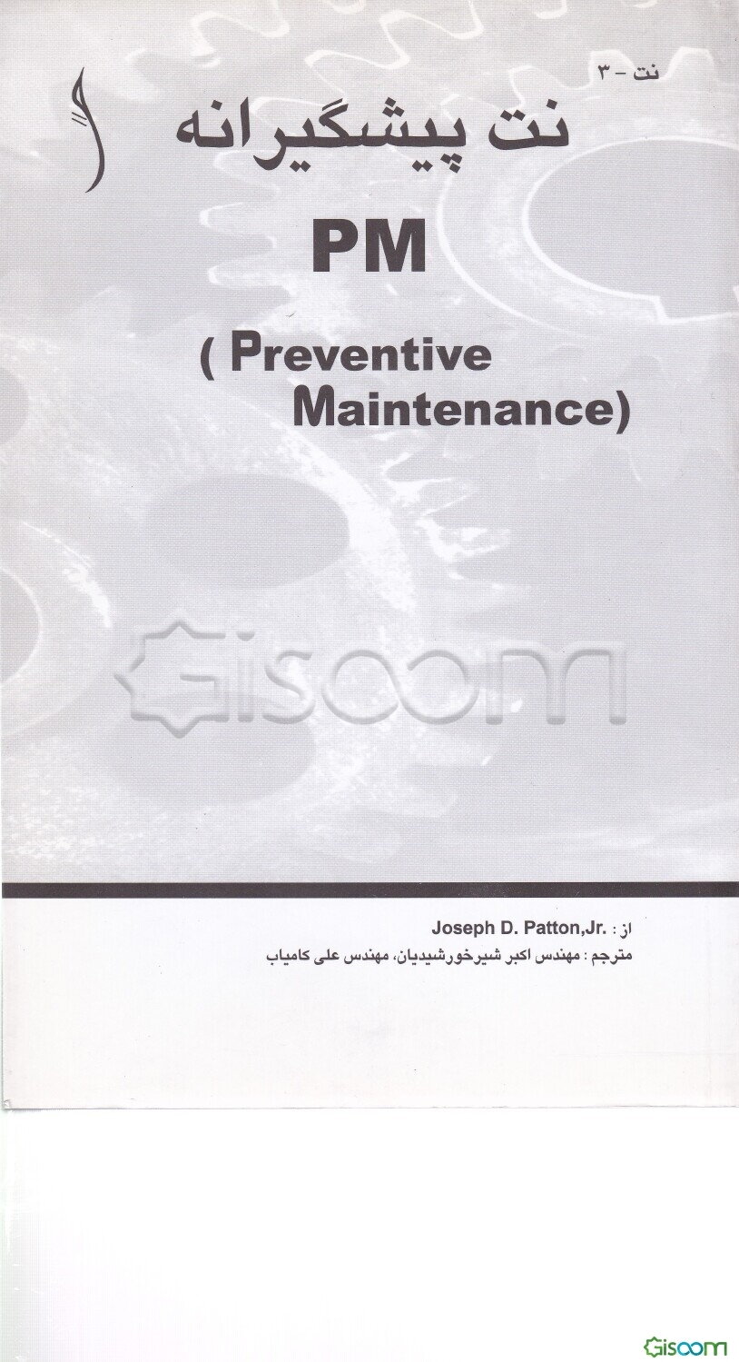 نت پیشگیرانه (PM)