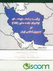 برنامه و دستاوردهای ابتکارات جامعه محور (CBI) در جمهوری اسلامی ایران، فروردین ماه 1387