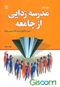 مدرسه‌زدایی از جامعه: ضرورت دگرگون‌سازی نظام آموزش جامعه