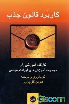 کاربرد قانون جذب: کارگاه آموزشی راز مجموعه آموزش‌های آبراهام هیکس