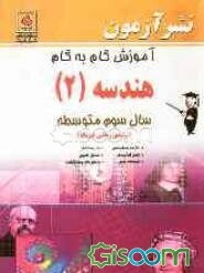 آموزش گام به گام هندسه (2) سال سوم متوسطه