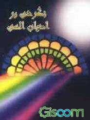 نگرشی بر ادیان الهی