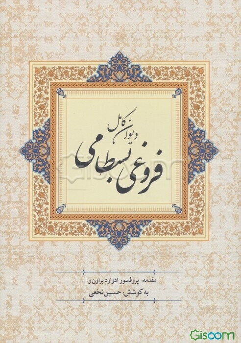 دیوان کامل فروغی بسطامی