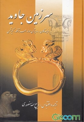 سرزمین جاوید (جلد 4)