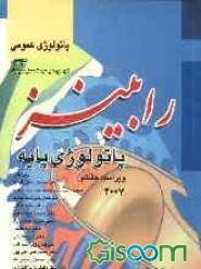 پاتولوژی پایه رابینز: پاتولوژی عمومی (جلد 1)