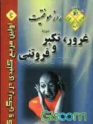 غرور، تکبر و فروتنی