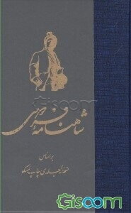 شاهنامه فردوسی بر اساس نسخه نه جلدی چاپ مسکو (جلد 7)