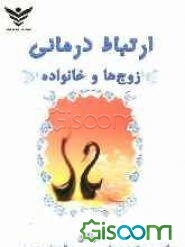 ارتباط درمانی زوج‌ها و خانواده