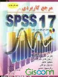 مرجع کاربردی SPSS 17