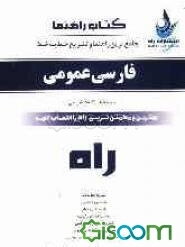 جامع‌ترین راهنمای تشریحی خط به خط و مجموعه سوالات طبقه‌بندی شده فارسی عمومی