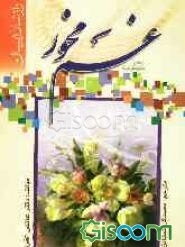 غم مخور (راز شاد زیستن)