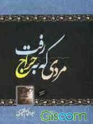 مردی که به حراج رفت: (مجموعه داستان)