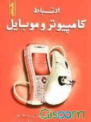 ارتباط کامپیوتر و موبایل