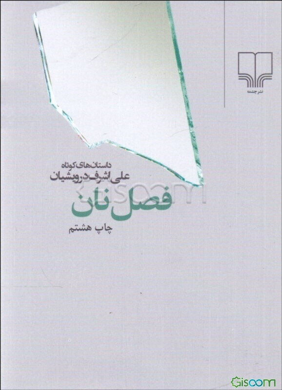 فصل نان: داستان‌های کوتاه