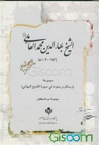 شناخت‌نامه شیخ بهاءالدین عامل (953 - 1030 ه) (مجموعه رسائل و بحوث فی سیره الشیخ البهائی)