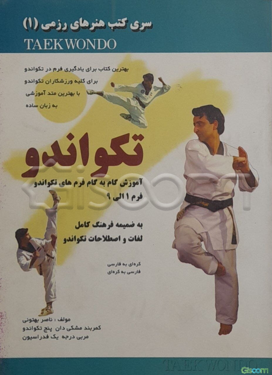 تکواندو: آموزش گام به گام فرم‌های تکواندو: فرم 1 الی 9: به شمیمه فرهنگ کامل لغات و اصطلاحات تکواندو