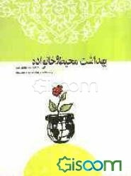 کتاب کار دانش‌آموز: بهداشت محیط و خانواده: فنون و مهارتهای سالم زیستن (واحدهای پرورشی دوره متوسطه)