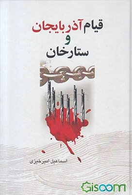 قیام آذربایجان و ستارخان