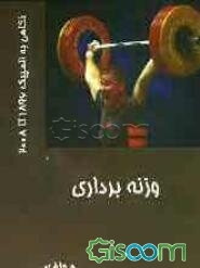 ورزش وزنه‌برداری