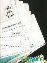 چگونه منظم شویم؟ راهی به سوی بهره‌وری فردی