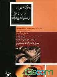 رویکردهایی در مدیریت تولید و عملیات پیشرفته: با رویکرد خلق ارزش: مدیریت زنجیره تامین، تولید ناب و مدیریت ارتباط با مشتری