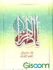 فاطمه الزهراء فی دیوان الشعر العربی