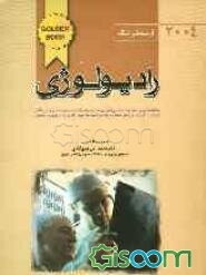 رادیولوژی + الگوریتم تاوراس 2001: آرمسترانگ 2004 و تاوراس 2001: به همراه سوالات پره‌انترنی، دستیاری، به صورت طبقه‌بندی شده