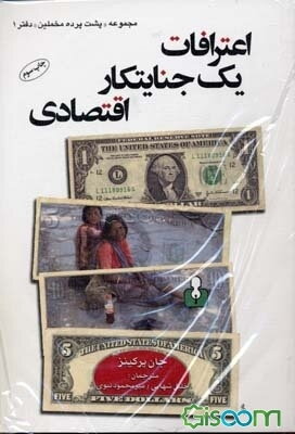 اعترافات یک جنایتکار اقتصادی