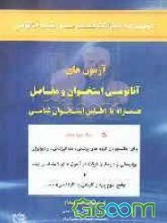 مجموعه سوالات طبقه‌بندی شده آناتومی: آزمون‌های آناتومی استخوان و مفاصل: همراه با اطلس استخوان‌شناسی