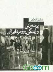 پرسه‌زنی و زندگی روزمره ایرانی: تاملی بر مصرف مراکز خرید