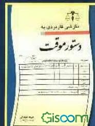 نگرشی کاربردی به دستور موقت
