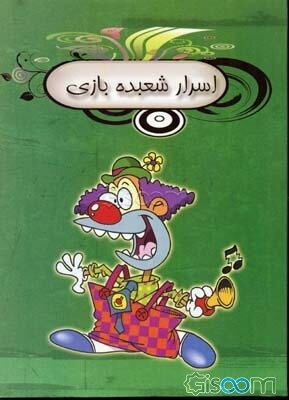 اسرار شعبده‌بازی