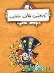 تردستیهای علمی