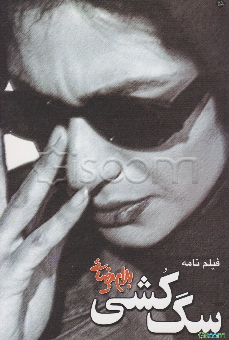 سگ‌کشی (فیلمنامه)