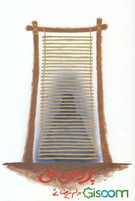 پرده‌ی نئی [فیلمنامه]