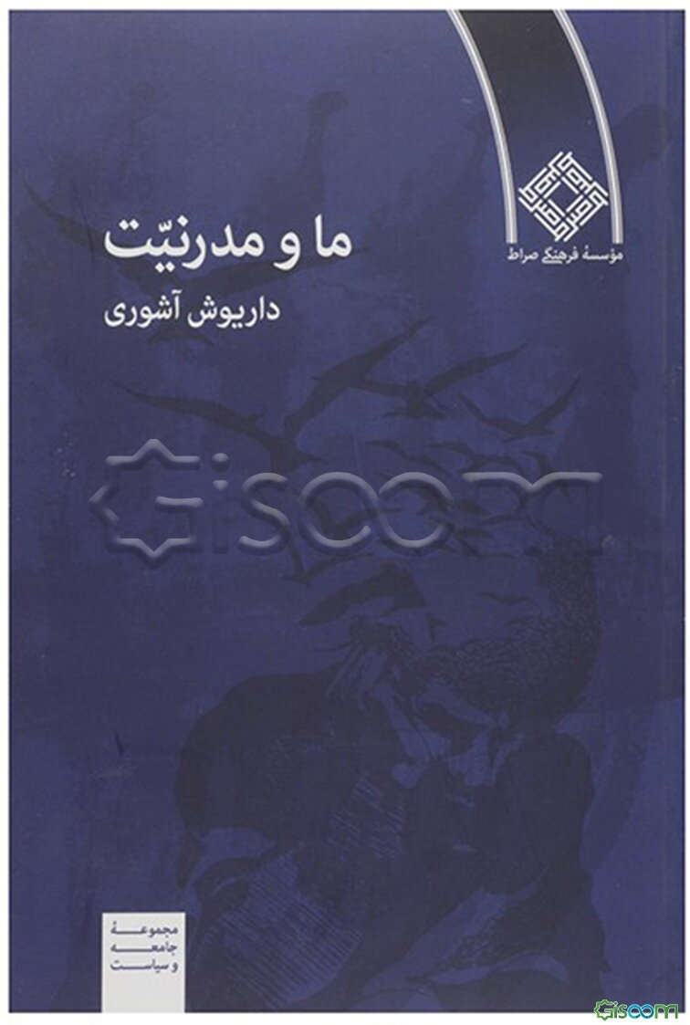ما و مدرنیت