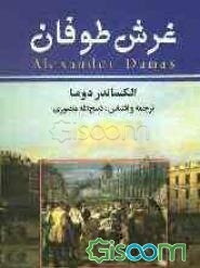 غرش طوفان (جلد 1)