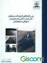 بررسی آزمایشگاهی اثر نوع دانه‌بندی و فضای خالی در بتن آسفالتی بر شیار جای چرخ و قیرزدگی در راه‌های کشور
