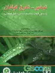 تبخیر - تعرق گیاهان (دستورالعمل محاسبه آب مورد نیاز گیاهان)