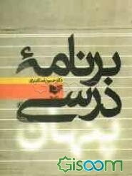 برنامه درسی پنهان