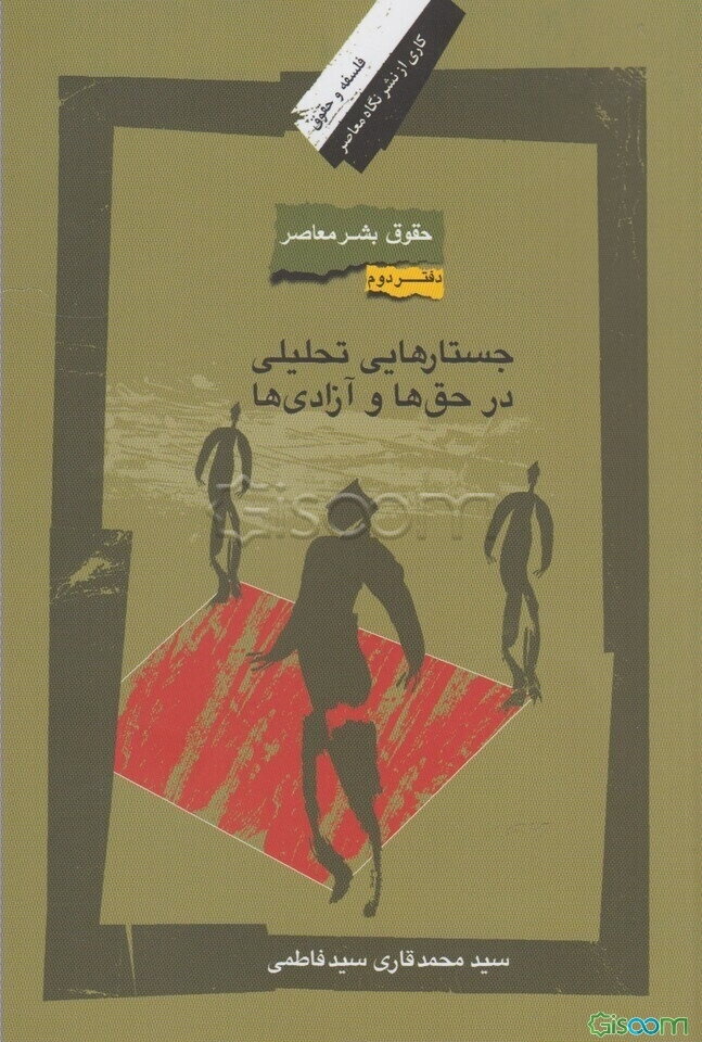 حقوق بشر در جهان معاصر: جستارهایی تحلیلی از حق‌ها و آزادی‌ها (جلد 2)