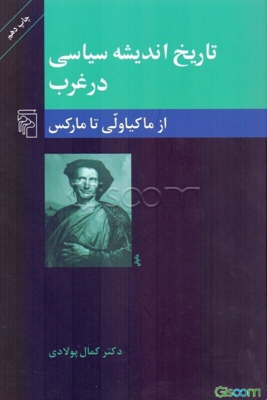 تاریخ اندیشه سیاسی در غرب: از ماکیاولی تا مارکس (جلد 2)