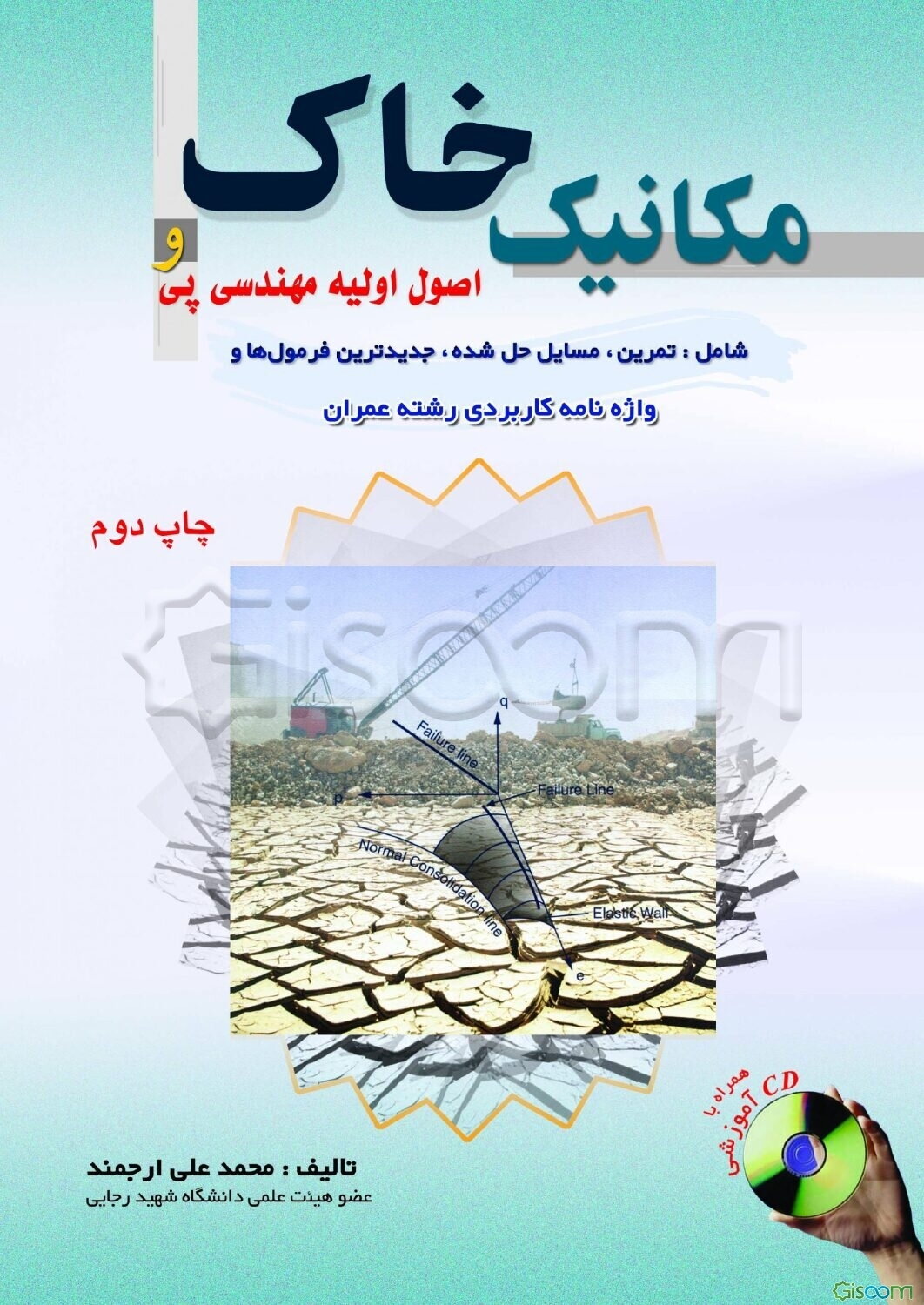 مکانیک خاک و اصول اولیه مهندسی پی، شامل: تمرین، مسایل حل شده، جدیدترین فرمول‌ها و واژه‌نامه کاربردی رشته عمران