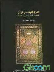 هیروگلیف در قرآن کریم (تفسیری نوین از حروف مقطعه)