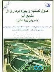 اصول تصفیه و بهره‌برداری از منابع آب (به روش پویانمایی)