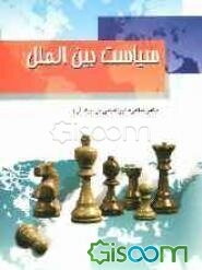 سیاست بین‌الملل