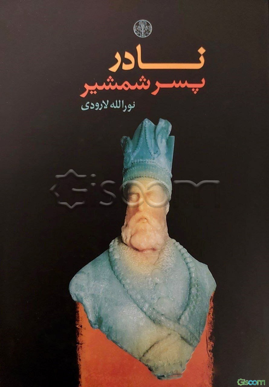 نادر پسر شمشیر